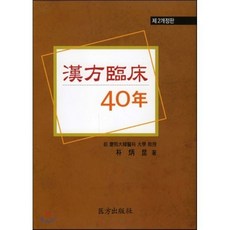 한방임상 40년, 의방출판사, 박병곤 저