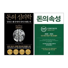 (오늘 출발) 돈의 심리학 + 돈의 속성 세트(전2권)