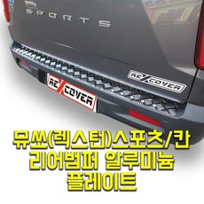 무쏘(렉스턴) 스포츠 칸 리어범퍼 알루미늄 스텝 플레이트