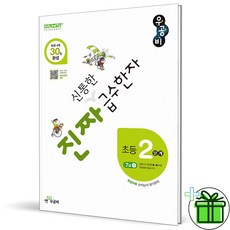 (사은품) 우공비 진짜 신통한 급수한자 2단계 7급 1 (2026년), 한자/한문