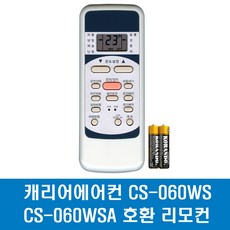 캐리어에어컨 CS-060WS CS-060WSA 호환 리모컨, 1개, 에어컨리모컨
