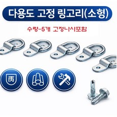 대성부품 개조용 링고리 D형 로프후크 5개 세트 피스 짐고정 고정고리 다용도 소형 화물차 1톤 용달 포터2 봉고3 픽업트럭 캠핑카 렉스턴 코란도 밧줄 로프 고무바 고정 바 끈 윙바