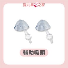 愛北鼻 知母時吸鼻器 配件區, 1個, 輔助吸頭