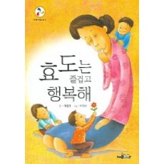 효도는 즐겁고 행복해 (전통예절문고), 한국독서지도회