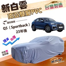 蓋方便 新白雲 台灣製 南亞抗UV防水車罩 適用於 Q5 Sportback (23年後), 1個