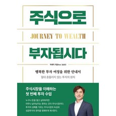 이든하우스 주식으로 부자됩시다 - 행복한 투자 여정을 위한 입문서, 박세익, 시리즈없음