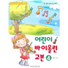 어린이 바이올린 교본 4, 일신음악연구회, 김동수 저