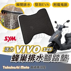 SYM VIVO 活力 125 蜂巢排水腳踏墊，免鑽孔，不積水, 1個, 排水鬆餅 - VIVO 活力 125