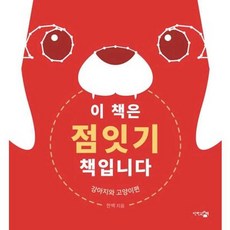 가을책방 이 책은 점잇기 책입니다, 단한권의책, 한백, 9791191853612