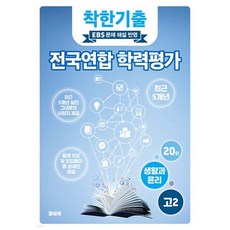 착한기출 전국연합 학력평가 고2 생활과 윤리 (2025년), 착한기출 전국연합 학력평가 고2 생활과 윤리 (2025