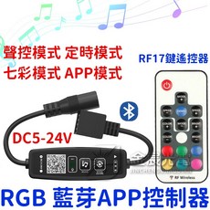 仟尚電商 RGB 控制器 RF17鍵 無線聲控 APP 藍芽 RGB 控制器 無線 手機遙控 LED 5050 七彩, 1個, ＲＧＢ藍芽ＡＰＰ控制器,１７鍵遙控器＋控制器－不含ＤＣ公頭電源線
