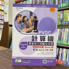 全新 台科大出版 升科大四技 PVQC計算機專業英文詞彙全收錄自我診斷Demo版 2022年7月2版