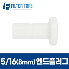 5/16 엔드플러그 8mm 피팅플러그 정수기피팅마개 - 정수기 부품, 1개
