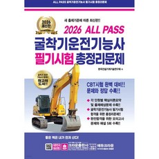 2026 ALL PASS 굴착기운전기능사 필기시험 총정리문제, 2026 ALL PASS 굴착기운전기능사 필기시험 총정