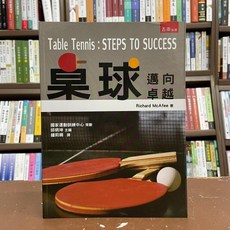 五南出版 桌球：邁向卓越, 1個, 單本