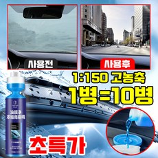 [1병=10병!!!] 1/1+1/2+2 유막제거 발수코팅 워셔액 차량 워셔액 자동차 워셔액 사계절용 김서림방지 유리 세정제 벌레 자국 제거 고농축 포장증정, 1개, 250ml
