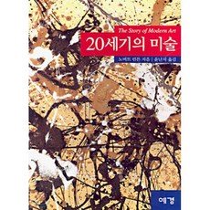 20세기의 미술(대), 예경, 노버트 린튼 저/윤난지 역