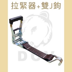 DOV 多夫 2吋短邊重型手拉器 鉤子貨物捆綁帶, 1個, 拉緊器+雙J鉤,卡其色