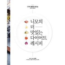 5가지 재료로 만드는 니모의 더 맛있는 다이어트 레시피:#다다_레시피, 동아일보사, 김지영(니모)