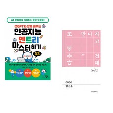 챗GPT와 함께 배우는 인공지능 엔트리 마스터하기 + 0000 (전2권) (추천도서)