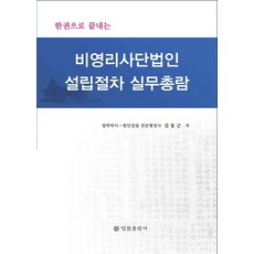 BeopryulPublishing 一本搞定非營利社團法人設立程序實務總覽, 金東根
