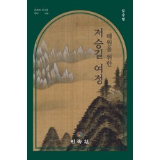 해원을 위한 저승길 여정, 임승범, 민속원