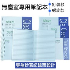 無塵室專用筆記本, 螺旋款,A6
