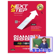 시대고시기획 2026 동영상강의 기출이 답 임상심리사2급 1차 필기 책