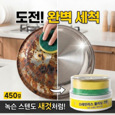 nimin 스텐 얼룩제거제 탄 냄비 초강력 녹 제거제 스테인레스 연마제 세정제 탄자국 찌든때제거, 450g, 1개
