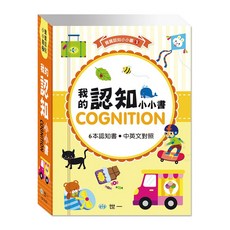 世一 我的認知 小小書 6本認知書 中英對照 CF10102, 詳見包裝