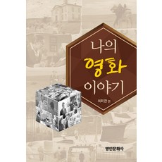 나의 영화 이야기, 명인문화사, 권수진,권정인,김미애,김보천,김지후,김진선,박지현,배성현,서민정,송문희,이보현,이영주,이요셉,이
