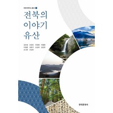 전북의 이야기 유산, 한국문화사, 김도형,오정미,유정열,이월영,이정훈,김강현,김윤구...
