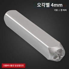 영어 타각기 마킹 레터링 글자 펀치 기호 차대번호 숫자 각인 프린팅 스탬프 스틸, 4mm 고강도 스틸 (펜타곤별개)