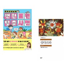 (김수은) 풀꽃선생님의 뻔한 표현 탈출 사전 + (헤르만 헤세) 싯다르타 (전2권)