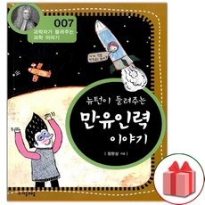 뉴턴이 들려주는 만유인력 이야기