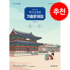 2027 선생님을 위한 역사교육론 기출문제집 + 쁘띠수첩 증정, 미래가치, 김태규