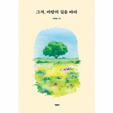 그저 바람의 길을 따라, 바른북스, 서석원 저