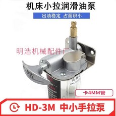 油壺 HD-3M 手拉式 車床潤滑油泵, 1個, 包郵HD-3M 中小手拉泵