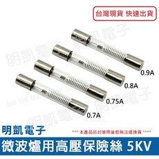 【明凱電子】微波爐保險絲 5KV (0.7A 0.9A) 40mm 微波爐高壓保險絲 高壓保險絲 保險絲 (1顆入), 0.75A, 0.75A