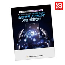 AI 디지털리터러시 전문가 남기종장소영의 스마트폰 AI 챗GPT 사용 길라잡이 + 책갈피 [KHBOOKS]