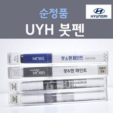 순정품 현대 UYH 우유니화이트 펄컬러 붓펜 자동차 차량용 카 페인트, 2개, 8ml