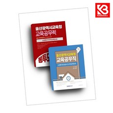 2026 울산광역시교육청 교육공무직 세트 책 + 책갈피 [KHBOOKS]
