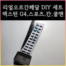 렉스턴 오르간페달 (G4 / 스포츠 / 칸 / 쿨맨 / 아레나), 렉스턴(G4), 브레이크커버필요없음