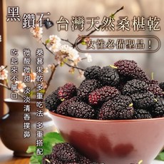 黑鑽石 台灣天然桑葚乾, 1個, 120g