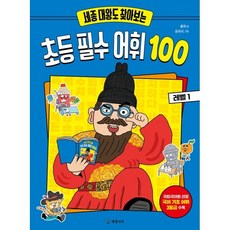 세종 대왕도 찾아보는 초등 필수 어휘 100: 레벨 1, 전학년, 개암나무
