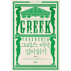 深入閱讀希臘悲劇：, 崔慧英, 藍色歷史