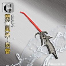 GPRO 塑鋼風槍 長型款，適用於車體清潔、除塵與引擎室清理