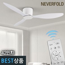 네버폴드 천장형 실링팬 공기순환 선풍기 4계절용 냉난방비 절감형 42인치, 42인치화이트