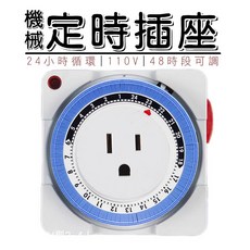 機械式定時器 定時插座 定時插頭 定時開關 3P插座 110V 24小時定時, 1個