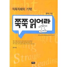 쭉쭉 읽어라: 중학 고급:직독직해의 기적!, 비전